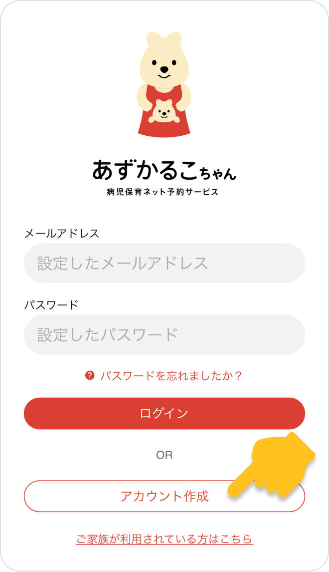 あずかるこちゃんの登録方法