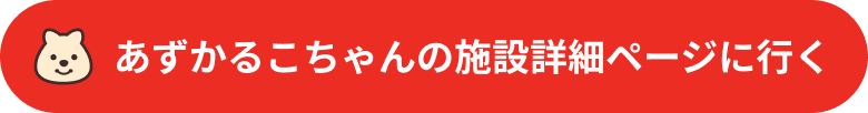 あずかるこちゃんの施設詳細ページ