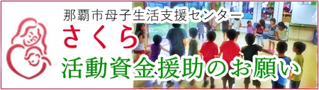 母子センターさくらの活動資金援助のお願い