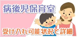 病後児保育室詳細情報
