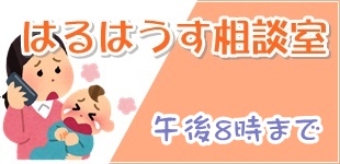 はるはうす相談室