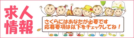 母子センターさくらの求人情報ご案内
