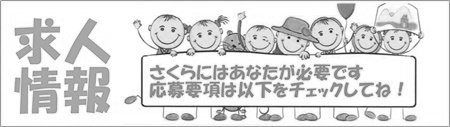 母子センターさくらの求人情報ご案内