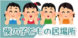 夜の子どもの居場所支援事業