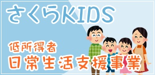 さくらKIDS低所得者日常生活支援