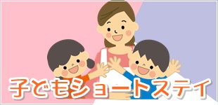 子どもショートステイの詳細