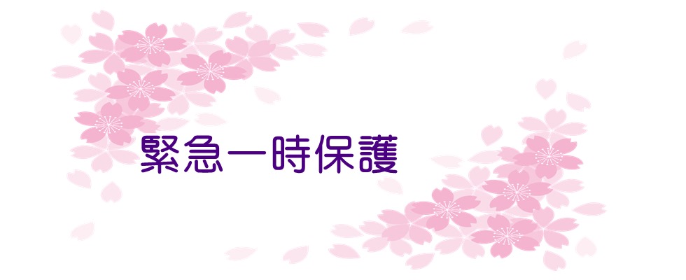 那覇市母子生活支援センターさくら