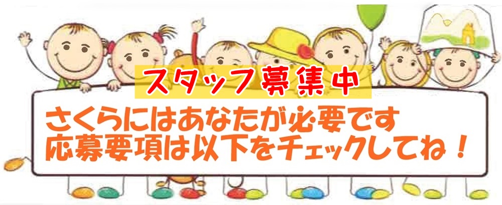 さくら求人情報