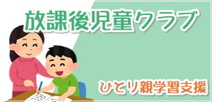 ひとり親学習支援